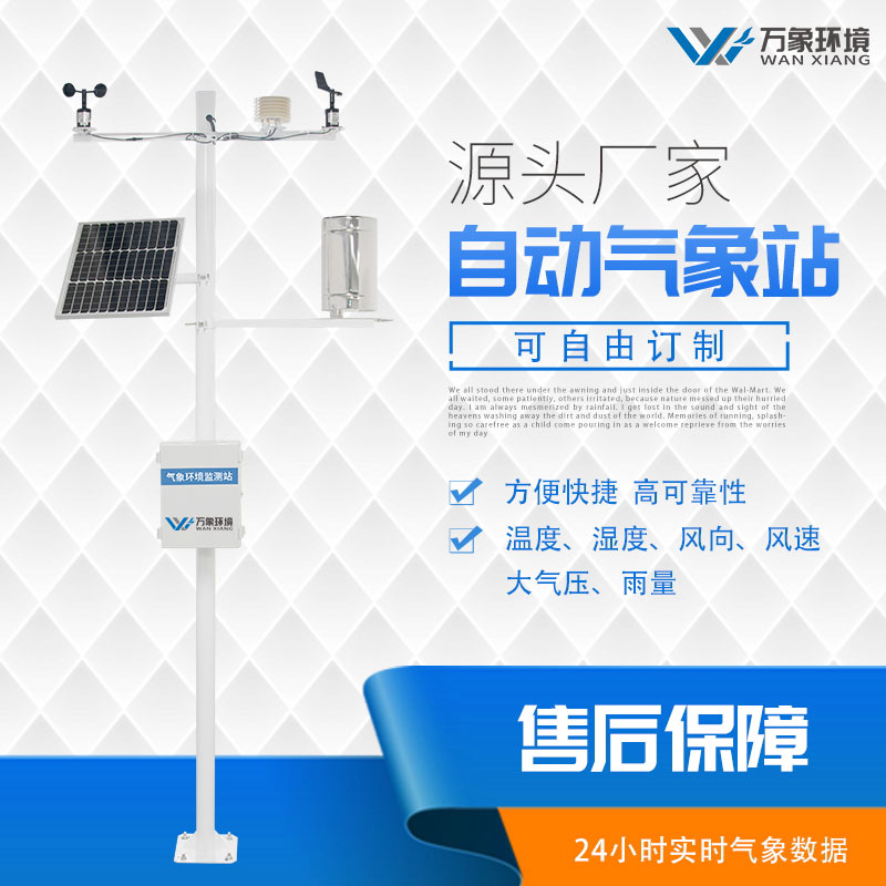 小型農(nóng)業(yè)氣象站設(shè)備廠(chǎng)家