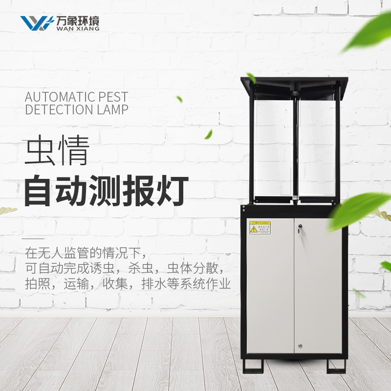 農業(yè)物聯網自動蟲情測報燈保護農作物