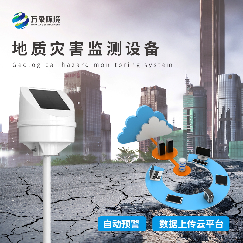 地質(zhì)災害監(jiān)測設備