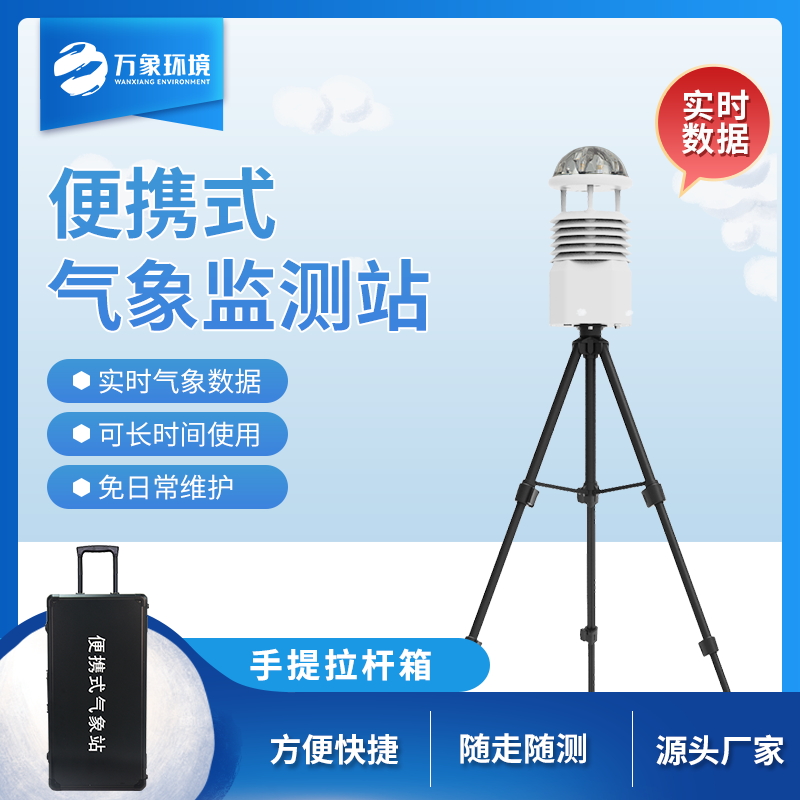 工業(yè)九要素氣象觀測站——一款獨當一面的便攜式全自動氣象站2023已更新