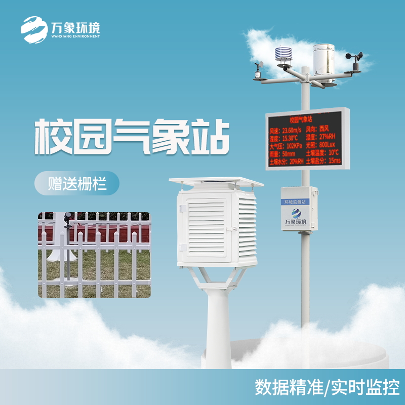 校園自動氣象站設(shè)備——一款電閃雷鳴仍穩(wěn)當中小校園氣象站設(shè)備2023已更新