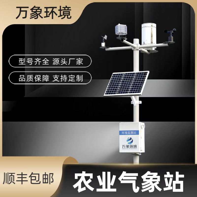智慧農業(yè)小型氣象站——一款更好管理農田的無線農業(yè)氣象綜合監(jiān)測站2023已更新