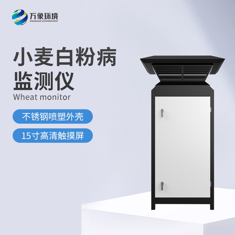 小麥白粉病監(jiān)測儀怎么防止病害發(fā)生？