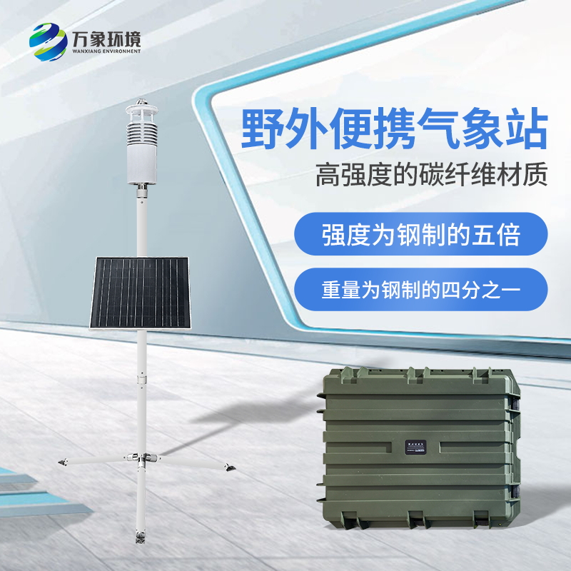 軍用便攜式氣象站的特點(diǎn)是什么？