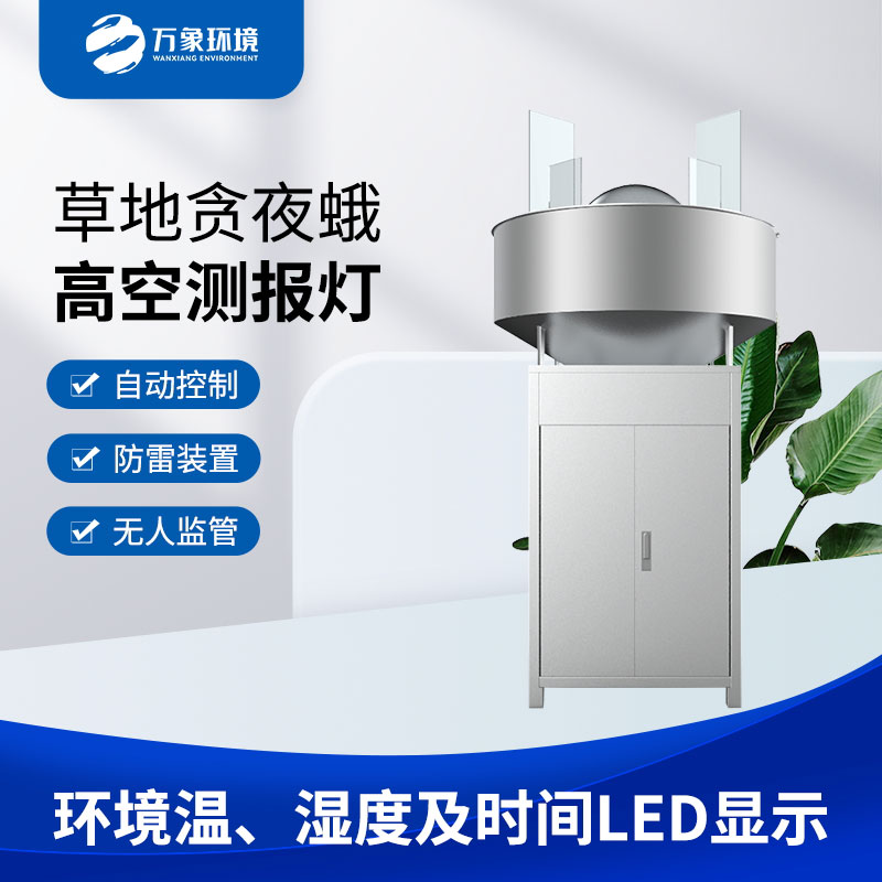 草地貪夜蛾高空測報(bào)燈提高了監(jiān)測害蟲的水平