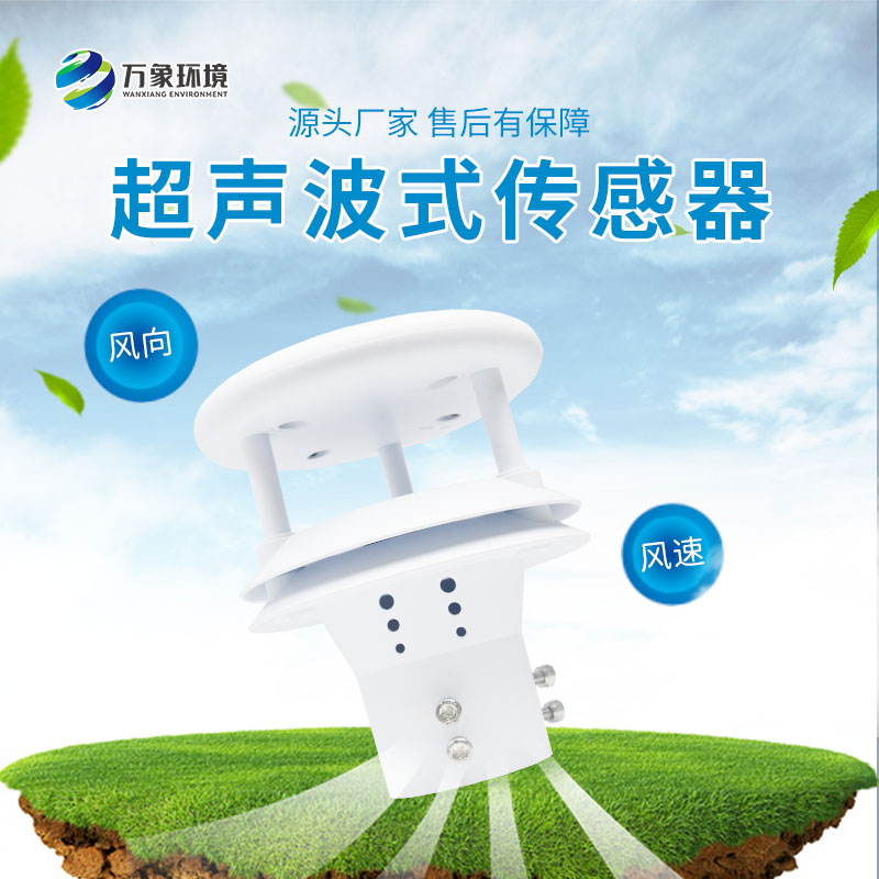 超聲波風(fēng)速風(fēng)向傳感器測量精度非常高，誤差小