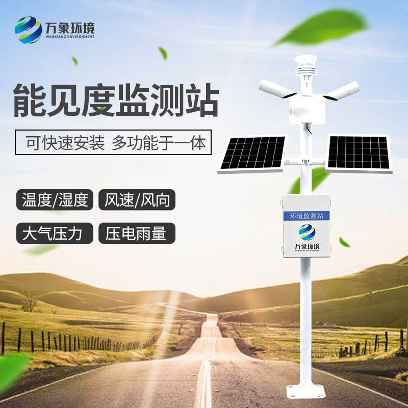 能見度監(jiān)測(cè)站及時(shí)發(fā)現(xiàn)公路氣象異?，F(xiàn)象