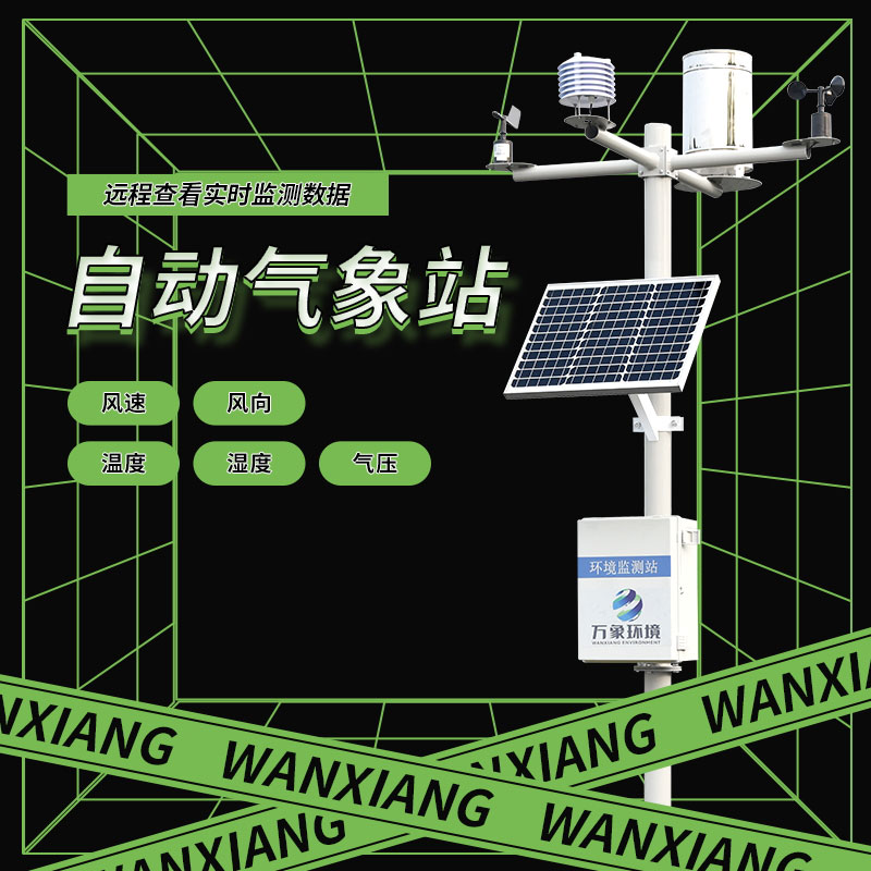 全自動氣象站對農(nóng)業(yè)、航空、氣候研究有什么幫助？