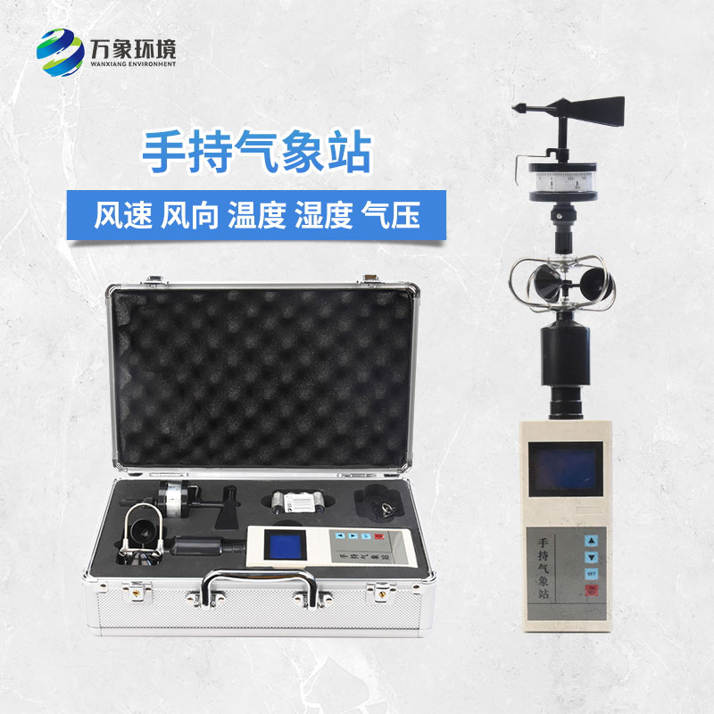 手持電子氣象儀——體積小、重量輕、易攜帶的氣象站