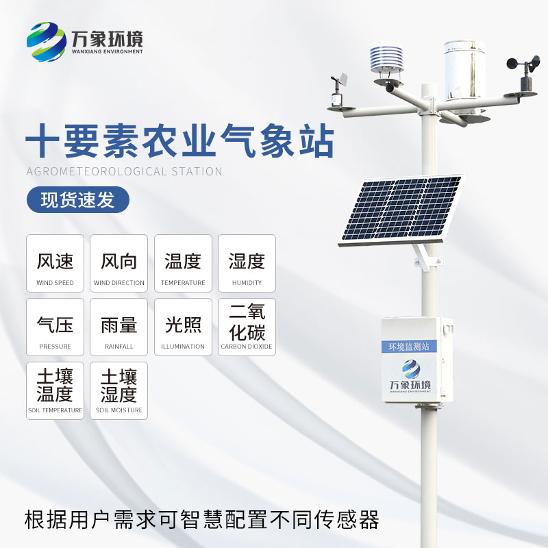 十要素農(nóng)業(yè)氣象站——預(yù)警災(zāi)害、優(yōu)化管理、指導(dǎo)生產(chǎn)