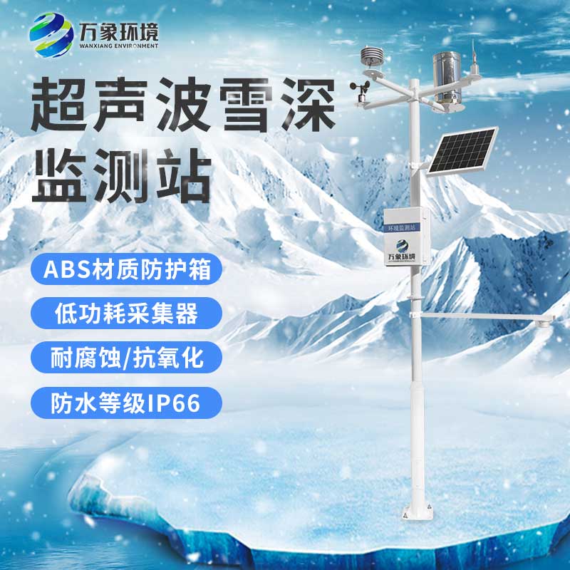 激光雪深監(jiān)測站和超聲波雪深監(jiān)測站的區(qū)別在哪里？