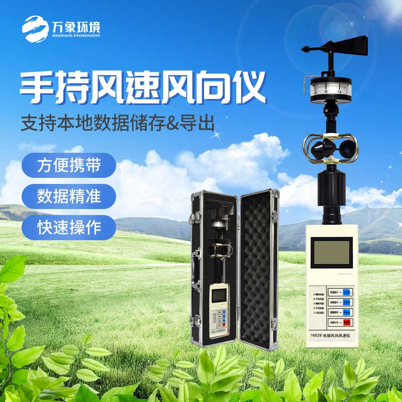 手持式風(fēng)速風(fēng)向儀能同時對風(fēng)向、風(fēng)速兩項準確測量