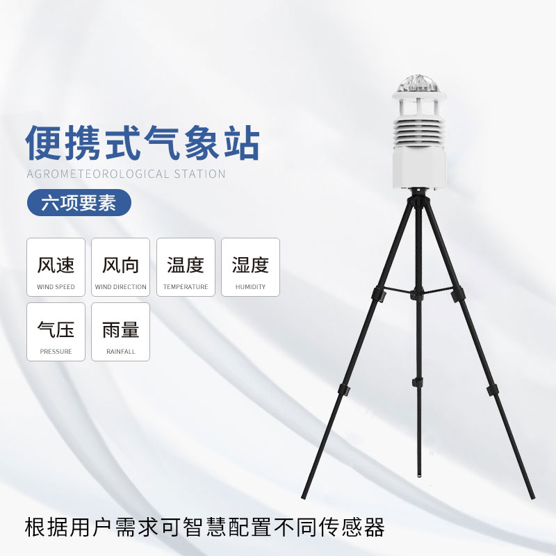 便攜式氣象監(jiān)測儀——小巧輕便，功能強(qiáng)大