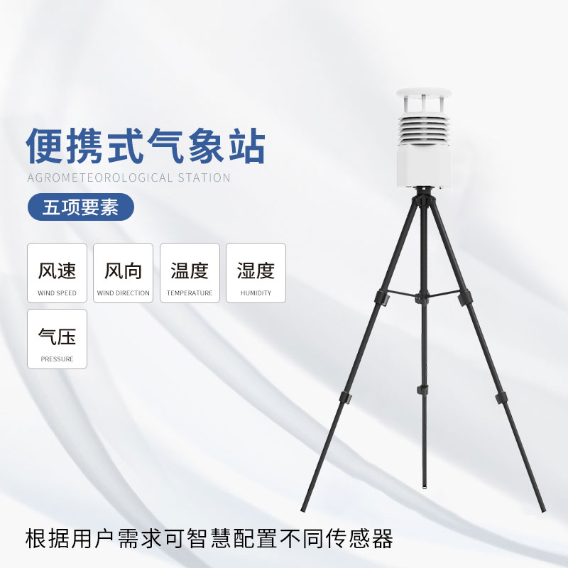 便攜式應急綜合氣象儀——性價比高，物超所值