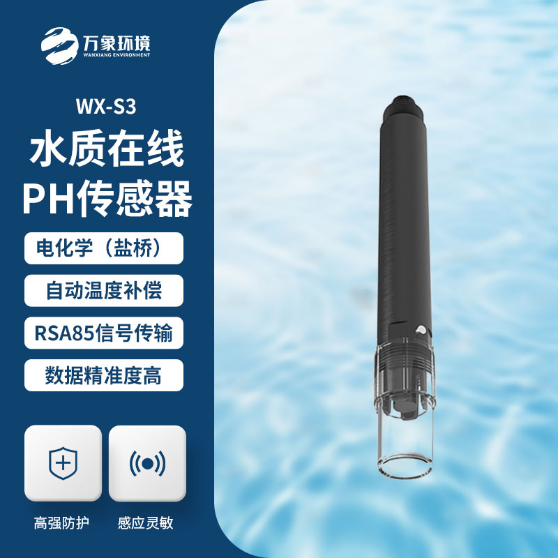 水質(zhì)在線ph傳感器——智能預(yù)警，及時(shí)響應(yīng)
