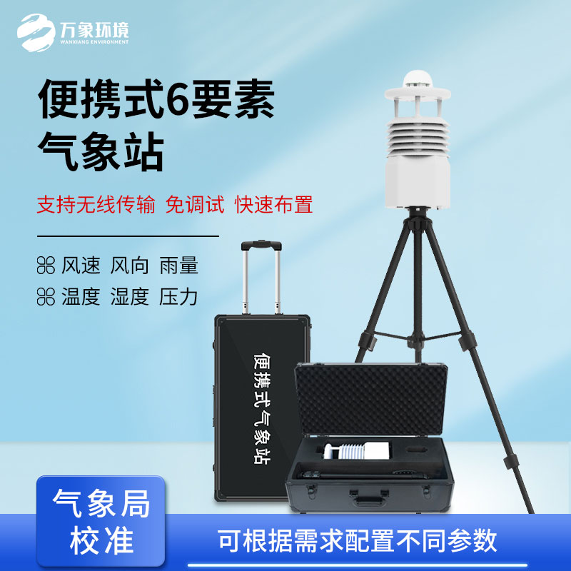 可移動氣象站——靈活部署，隨需而動