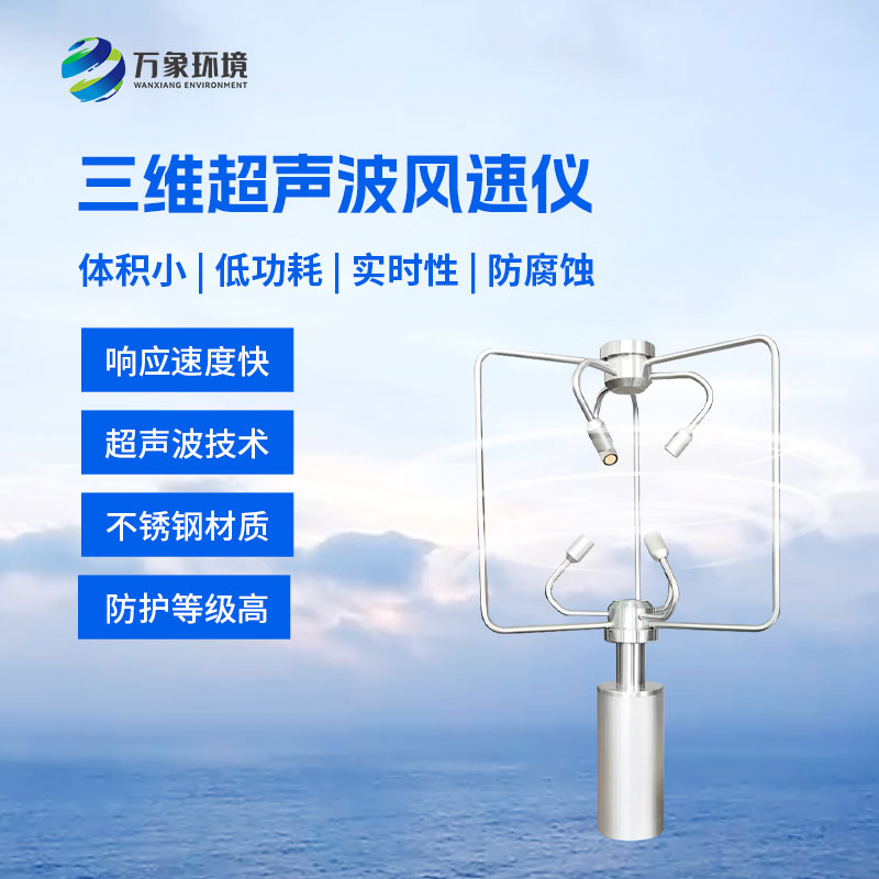 不銹鋼款三維風(fēng)速儀比傳統(tǒng)風(fēng)速儀有什么優(yōu)勢？