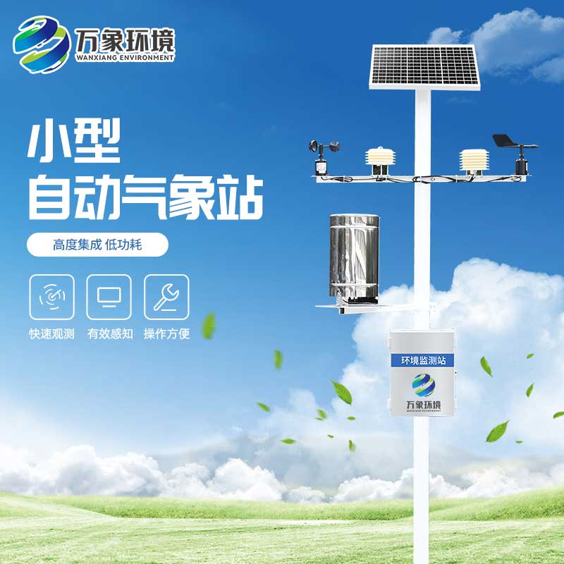 十要素氣象站：智能互聯(lián)，遠程操控，數(shù)據(jù)即時達