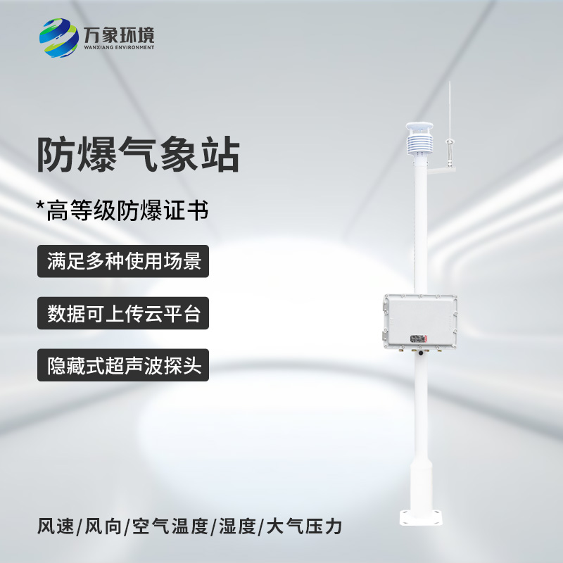 防爆工業(yè)小型氣象站的優(yōu)勢體現(xiàn)在哪里？