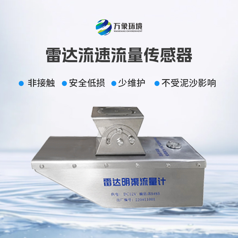 雷達(dá)水位流速一體機(jī)不僅可用于平時環(huán)境監(jiān)測，還適合承擔(dān)急難險重觀測任務(wù)
