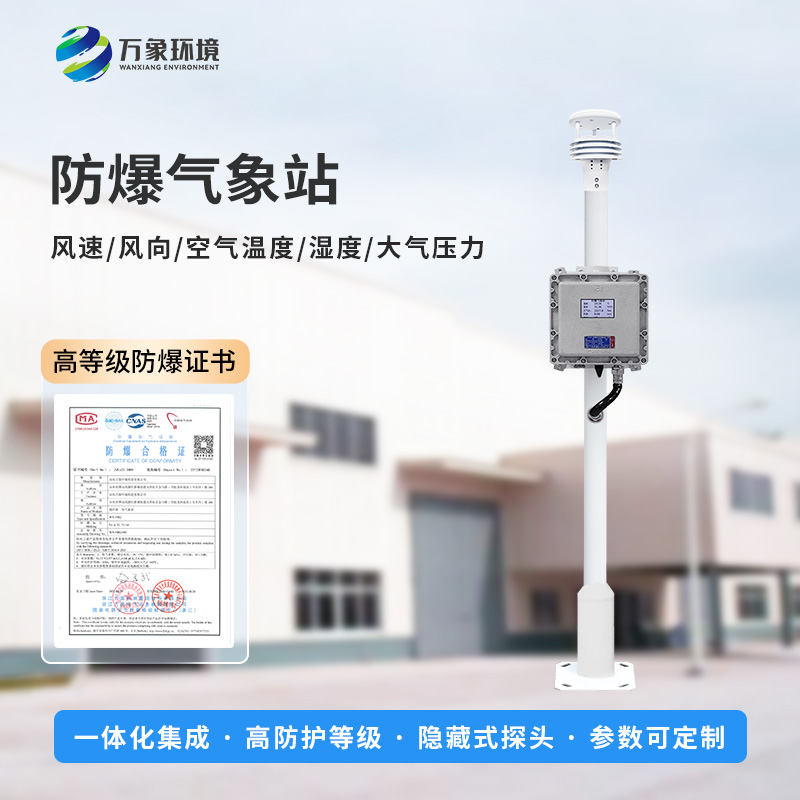 防爆氣象檢測(cè)系統(tǒng)對(duì)于易燃易爆場(chǎng)所有什么幫助？