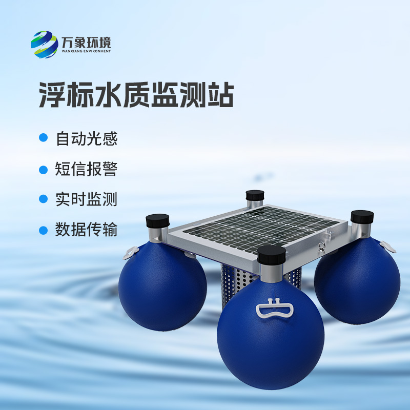 漂浮式水質(zhì)自動監(jiān)測站：智能監(jiān)測，水質(zhì)無憂