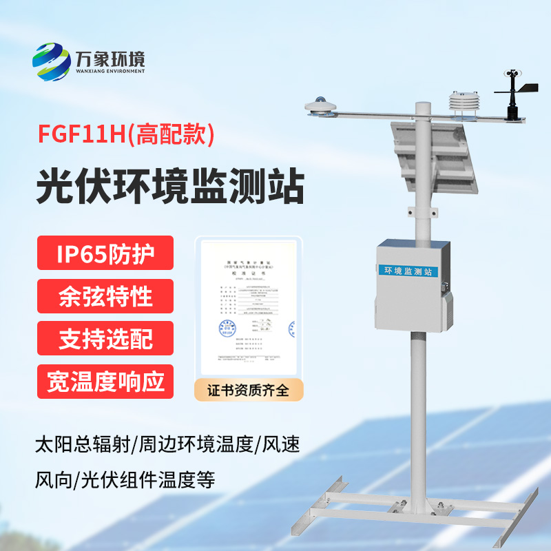 分布式光伏發(fā)電環(huán)境監(jiān)測系統(tǒng)，提升光伏電站發(fā)電效率少不了它的幫助！