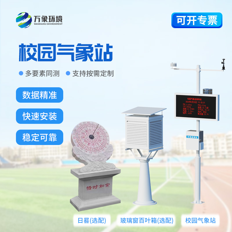 小學校園氣象站在校園內(nèi)起到了什么作用？