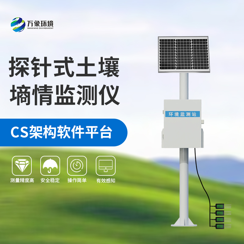 探針式土壤含水量監(jiān)測系統(tǒng)哪里值得選擇？