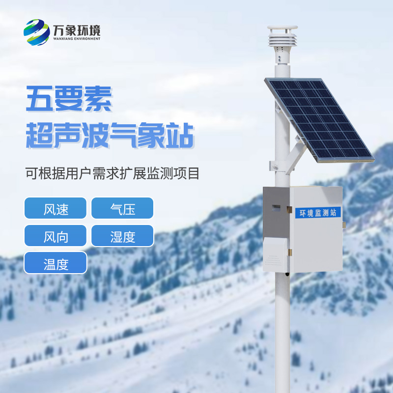 五要素一體式氣象站有什么優(yōu)勢？
