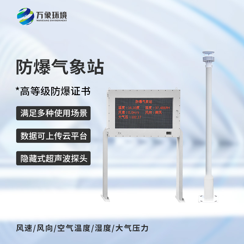 防爆氣象五參數(shù)儀：化工廠、油庫(kù)等特殊場(chǎng)所安全需要它
