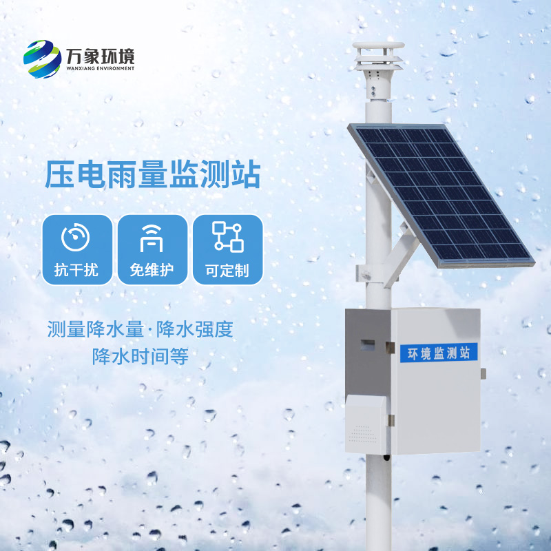 壓電雨量監(jiān)測(cè)站：竟然可以這樣監(jiān)測(cè)降雨量數(shù)據(jù)！