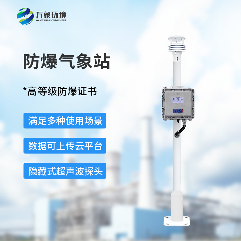 防爆氣象檢測系統(tǒng)炎熱夏季作用？