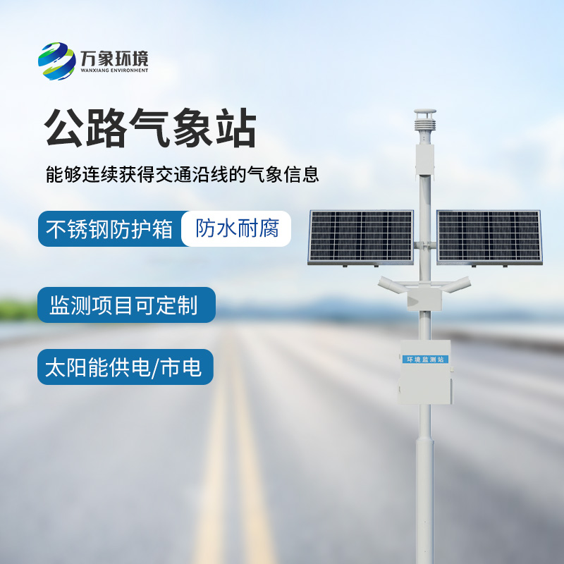 高速公路氣象站：竟然能監(jiān)測到這些交通沿線的氣象信息！