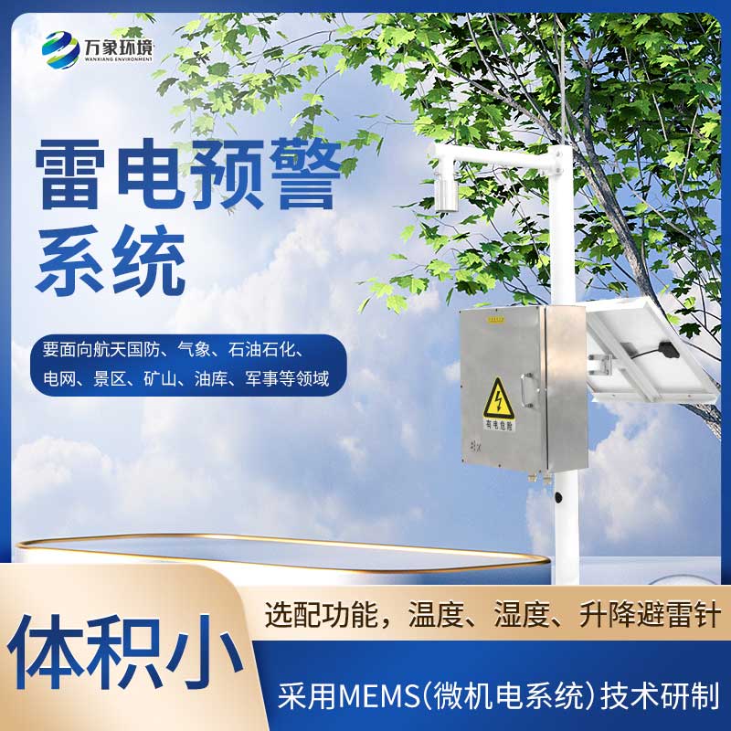 雷電預(yù)警設(shè)備，竟然作用這么大！
