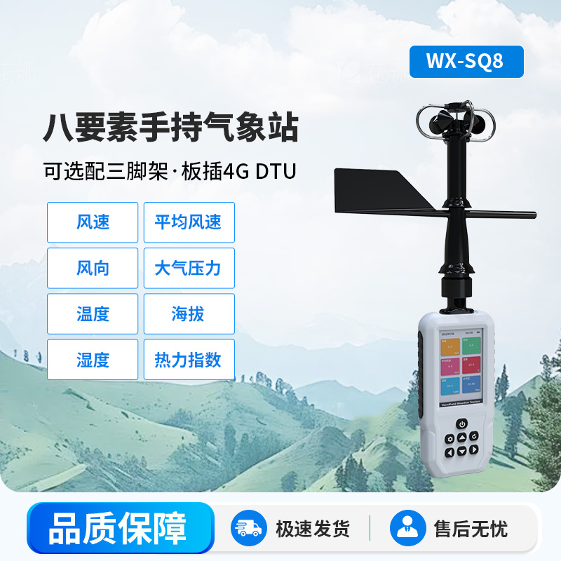 高精度手持8要素氣象站，監(jiān)測(cè)要素多樣化，不再局限