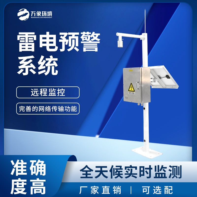 雷電預(yù)警監(jiān)控系統(tǒng)，雷雨天下守護(hù)煤礦等場(chǎng)所安全！