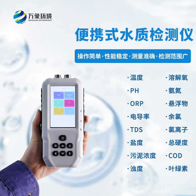 污水水質(zhì)檢測儀，可用于消防救援應(yīng)急設(shè)備