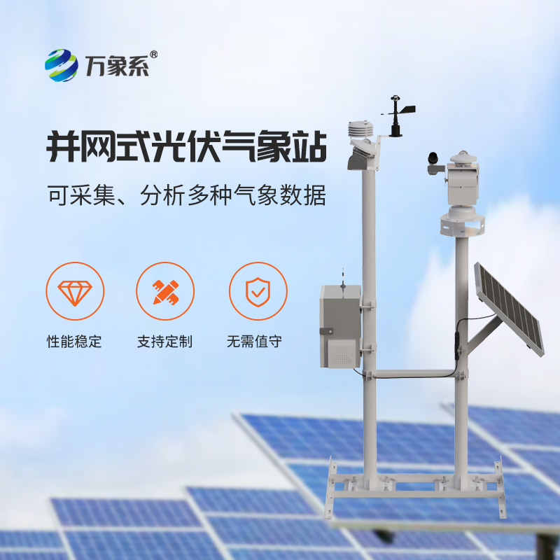 為什么光伏電廠環(huán)境監(jiān)測首選光伏發(fā)電環(huán)境監(jiān)測站？