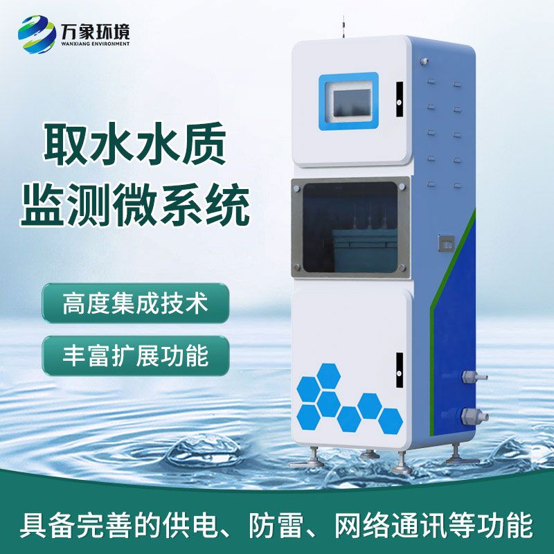 在線水質(zhì)分析儀，創(chuàng)新箱體式實時在線檢測水質(zhì)參數(shù)