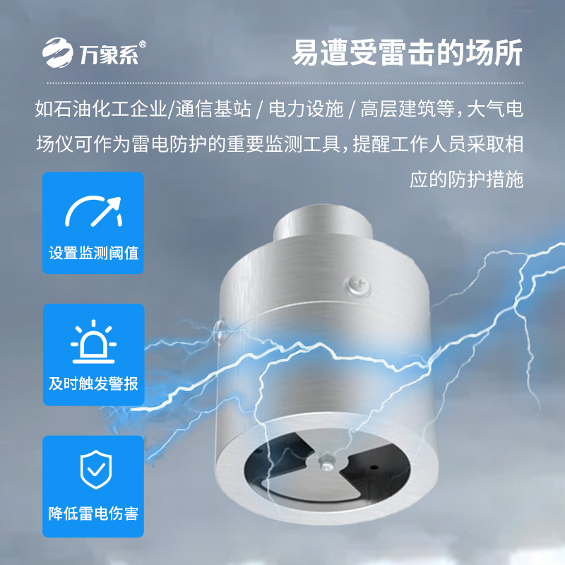 大氣電場儀，雷電活動精準(zhǔn)捕捉