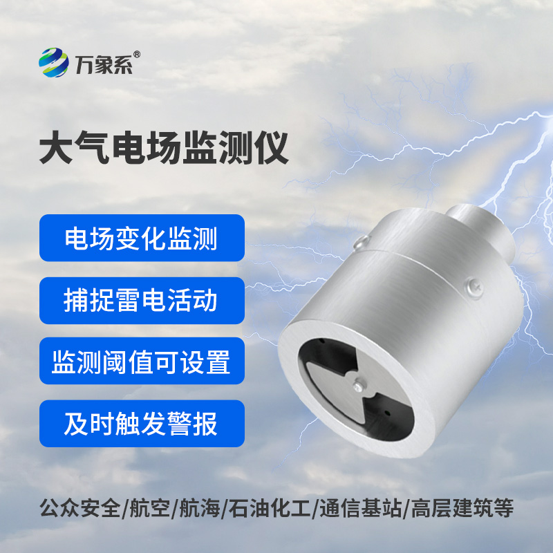 大氣電場監(jiān)測儀——雷電預警專業(yè)設備