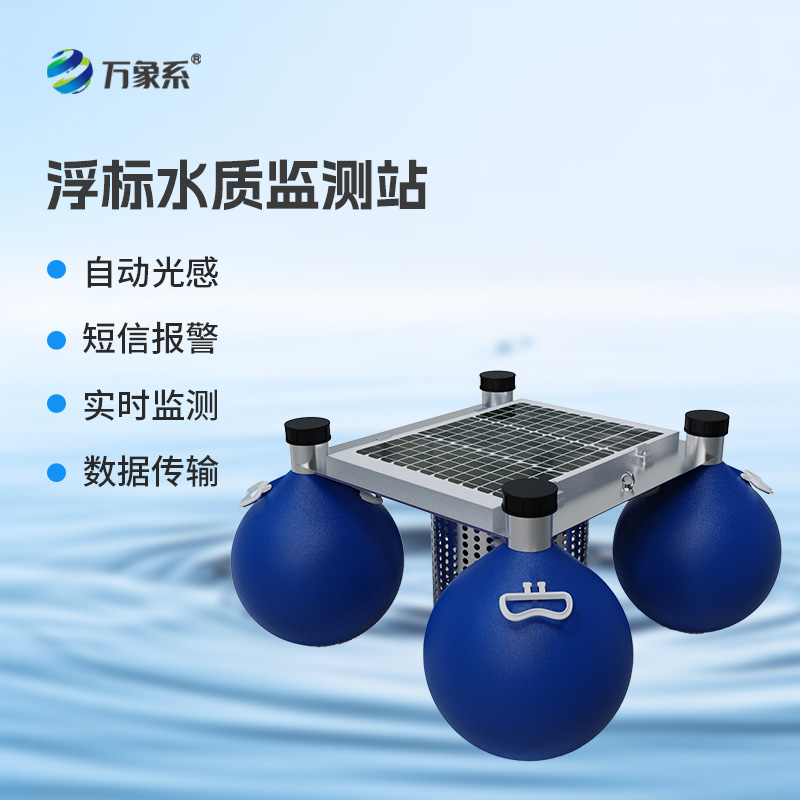 漂浮式水質自動監(jiān)測站，水質監(jiān)測漂浮式工具