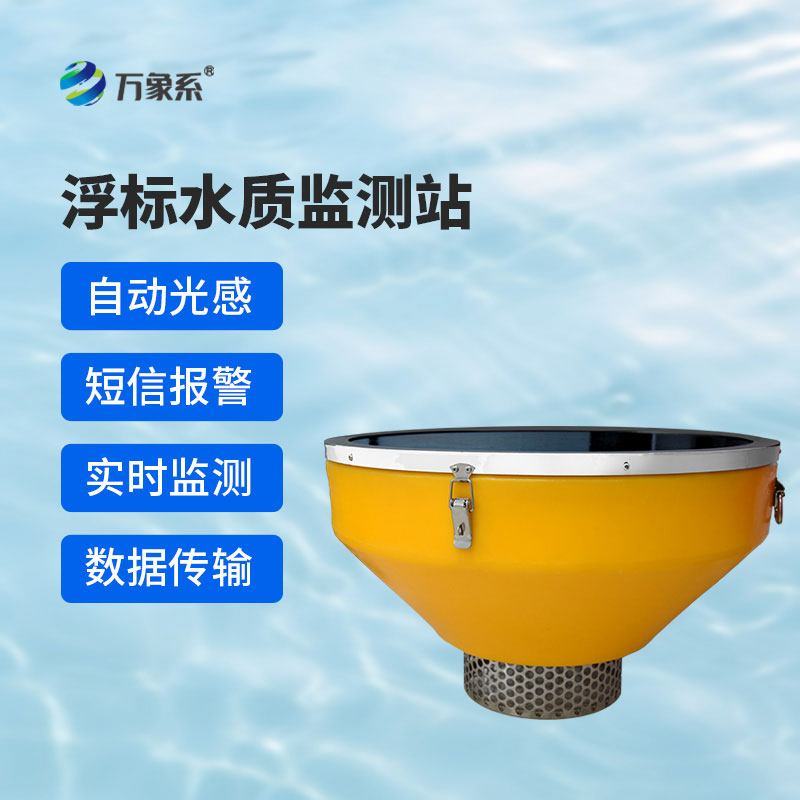 浮標型水質(zhì)監(jiān)測站