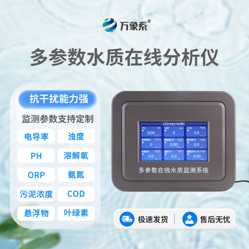 養(yǎng)殖水質自動監(jiān)測儀