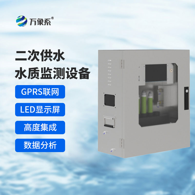 二次供水水質在線監(jiān)測系統