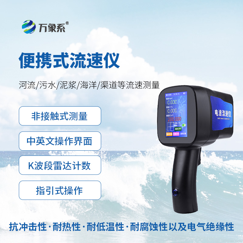 水文雷達(dá)測速儀，便攜式創(chuàng)新監(jiān)測水流速度