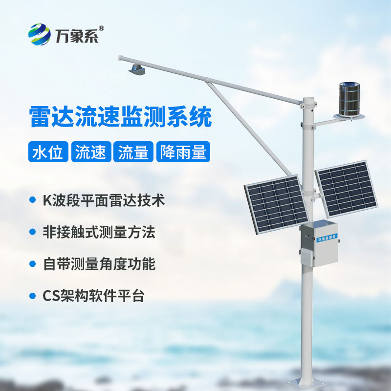 水位流速流量監(jiān)測(cè)站