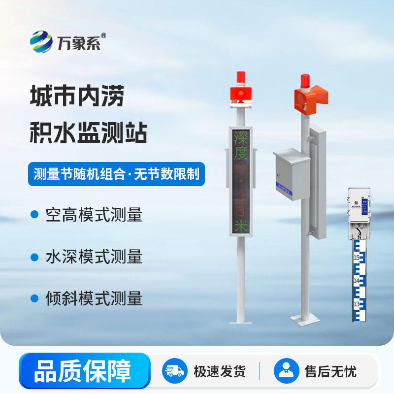 地埋式積水監(jiān)測(cè)站