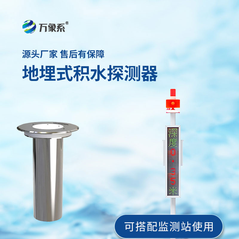 道路積水監(jiān)測(cè)站